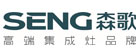 森歌集成灶