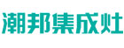 潮邦集成灶