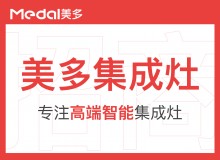 美多集成灶全國(guó)誠(chéng)招代理商
