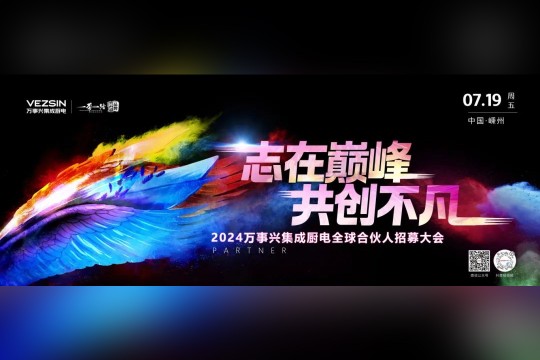 志在巔峰，共創(chuàng)不凡 | 7.19萬(wàn)事興集成廚電全球合伙人招募大會(huì)即將開(kāi)啟！