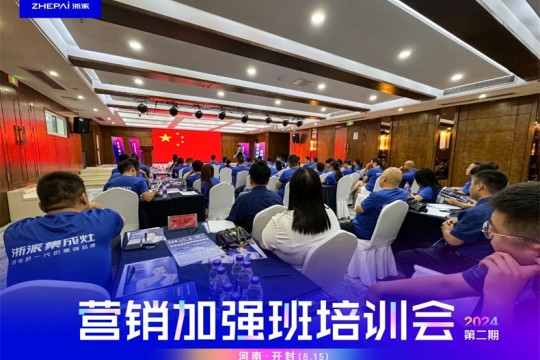 浙派2024第二期“營(yíng)銷(xiāo)加強(qiáng)班培訓(xùn)會(huì)”暨“全國(guó)聯(lián)動(dòng)啟動(dòng)會(huì)”成功舉行！