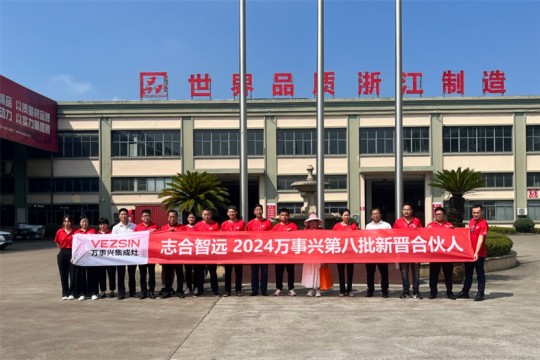 新事業(yè)、新謀略、新財(cái)富！萬(wàn)事興第八屆全球合伙人招募大會(huì)再掀浪潮！