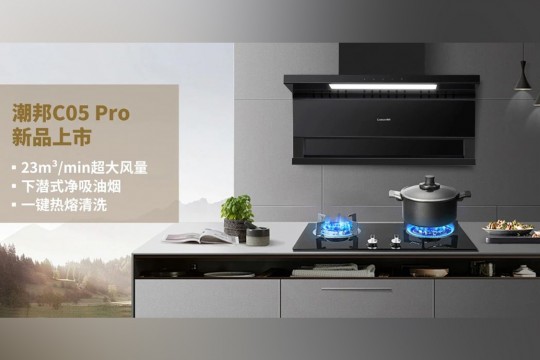 潮邦C05 Pro新品上市：廚房革命，油煙不再是問(wèn)題