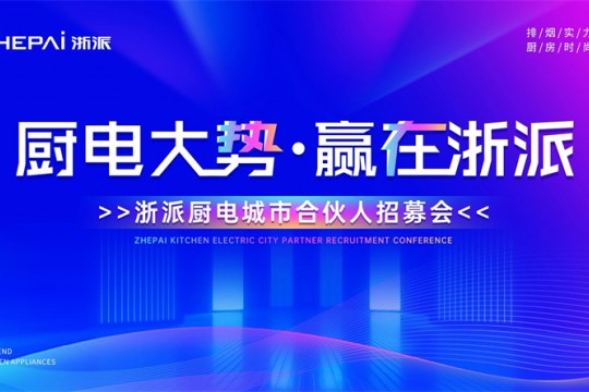 三城聯(lián)動(dòng)！“廚電大勢(shì)，贏(yíng)在浙派”合伙人招募會(huì)即將啟幕！